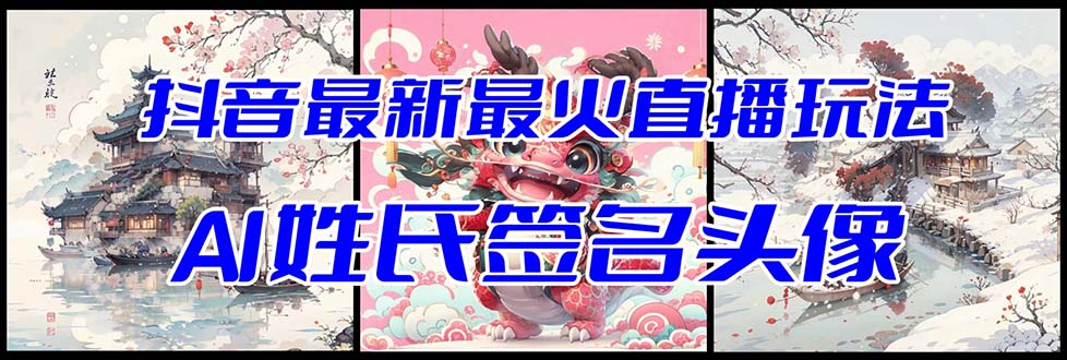 图片[1]-抖音最新最火Ai姓氏签名头像直播玩法（含开播视频教程+头像AI自动生成软件)-暖阳网-优质付费教程和创业项目大全