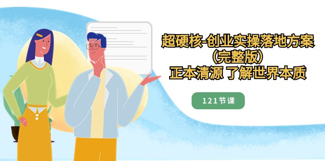 图片[1]-标本兼治掌握世界本质，超强势自主创业实际操作模式创新（121节完整篇）-暖阳网-优质付费教程和创业项目大全