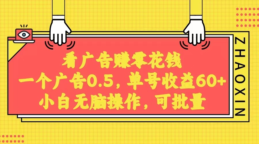 图片[1]-没脑子买会员获得收益，一条广告宣传0.5，日平稳60-100 ，可大批量变大，非常平稳。-暖阳网-优质付费教程和创业项目大全