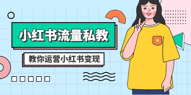 图片[1]-小红书的总流量私教：多方位教大家经营小红书的转现（22堂课）-暖阳网-优质付费教程和创业项目大全
