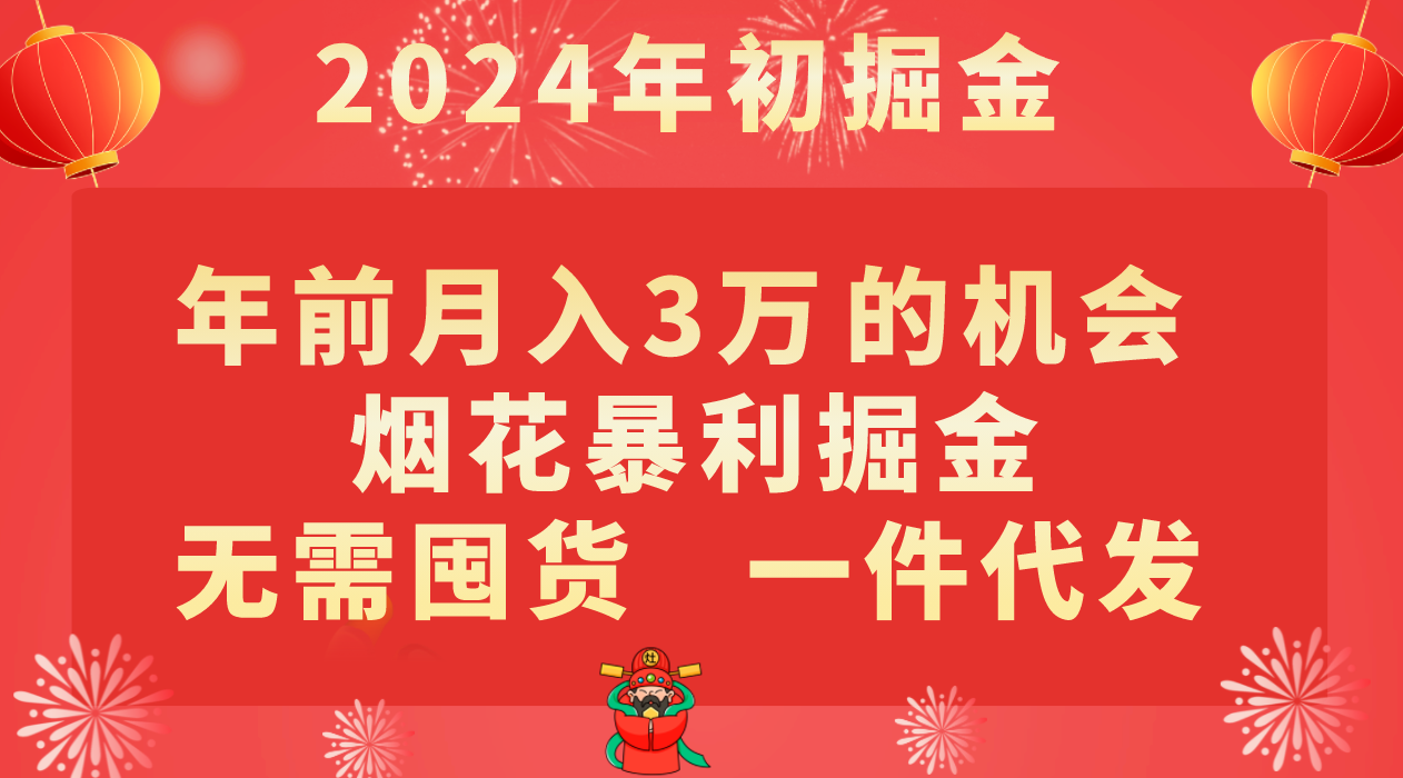 图片[1]-年以前月入3万 的好机会，烟火爆利掘金队，无需囤货，一件代发-暖阳网-优质付费教程和创业项目大全