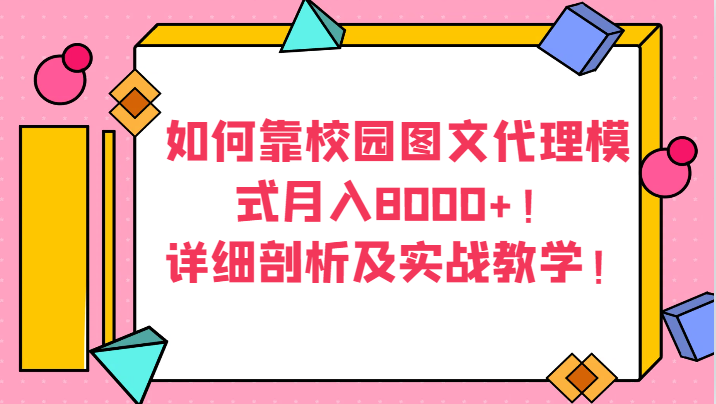 图片[1]-怎样靠校园内图文并茂分销模式月收入8000 ！详尽分析及实战教学！-暖阳网-优质付费教程和创业项目大全
