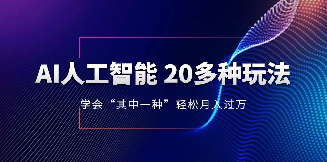 图片[1]-人工智能的几十种最新玩法，学会一种月入1到10w（含素材、模型）-暖阳网-优质付费教程和创业项目大全