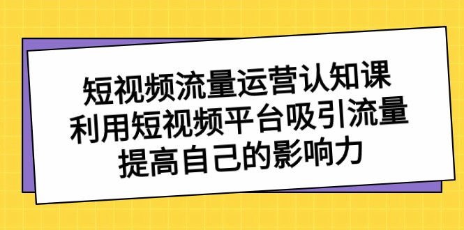 图片[1]-自媒体流量经营认知课，运用短视频app获取流量，提升自己的知名度-暖阳网-优质付费教程和创业项目大全