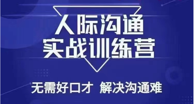 图片[1]-没空话人际交往课，人际交往实战演练夏令营，不用好口才处理沟通交流难的问题（26堂课）-暖阳网-优质付费教程和创业项目大全