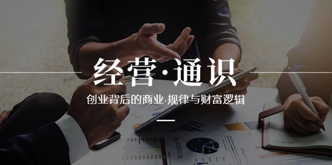 图片[1]-运营通识类，自主创业其背后的商业规律与财富逻辑性（10堂课）-暖阳网-优质付费教程和创业项目大全