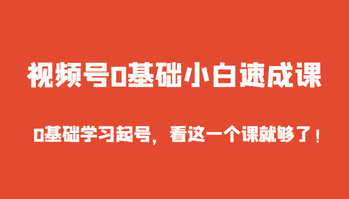 图片[1]-微信视频号0基本新手速成课，0入门学习养号，看这个一个课就行了！-暖阳网-优质付费教程和创业项目大全