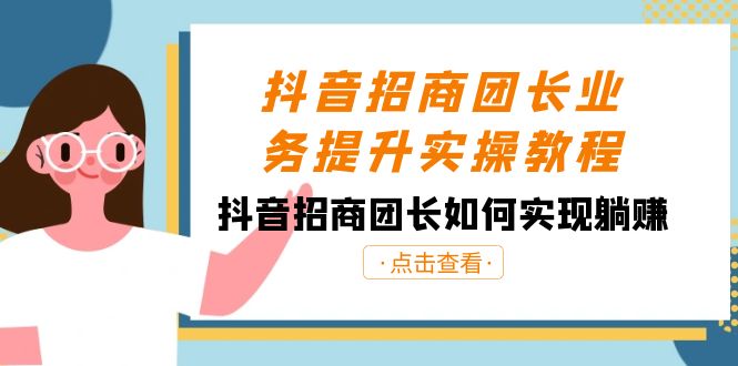 图片[1]-抖音招商团团长业务提升实际操作实例教程，抖音招商团团长如何做到躺着赚钱（38节）-暖阳网-优质付费教程和创业项目大全