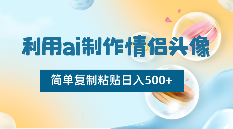 图片[1]-运用ai制做情侣图片，简易拷贝日入500 ，零成本适合新手制做-暖阳网-优质付费教程和创业项目大全