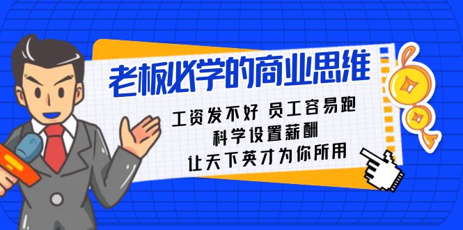 图片[1]-老总必会课：薪水发不太好职工非常容易跑，科学设置薪资，让天下英才为己所用-暖阳网-优质付费教程和创业项目大全