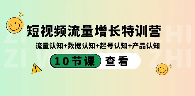 图片[1]-短视频流量增长特训营：流量认知+数据认知+起号认知+产品认知（10节课）-暖阳网-优质付费教程和创业项目大全