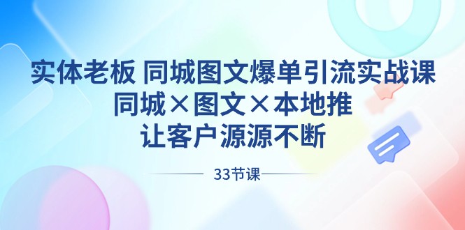 图片[1]-实体老板同城图文爆单引流实战课，同城×图文×本地推，让客户源源不断-暖阳网-优质付费教程和创业项目大全