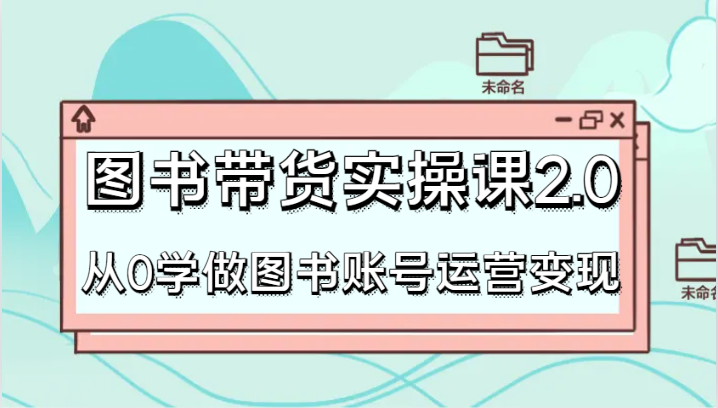图片[1]-书籍卖货实操课2.0，从0学习书籍抖音号运营转现，干货知识实例教程快速入门，高效率养号增粉-暖阳网-优质付费教程和创业项目大全