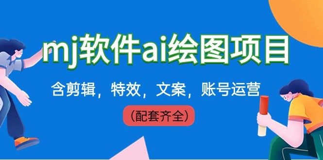 图片[1]-外边卖399元mj手机软件ai制图新项目，含视频剪辑，动画特效，创意文案，抖音号运营（配套设施齐全）-暖阳网-优质付费教程和创业项目大全