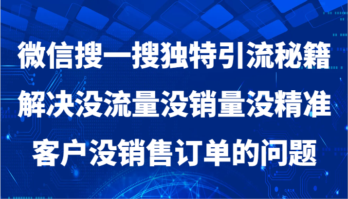图片[1]-微信搜一搜暴力行为引流方法，处理没有流量没销售量没潜在客户没客户订单问题-暖阳网-优质付费教程和创业项目大全