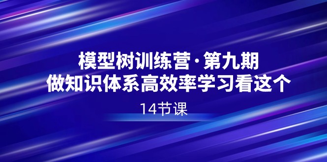 图片[1]-模型树夏令营·第九期，做知识结构高效学习看这些（14堂课）-暖阳网-优质付费教程和创业项目大全