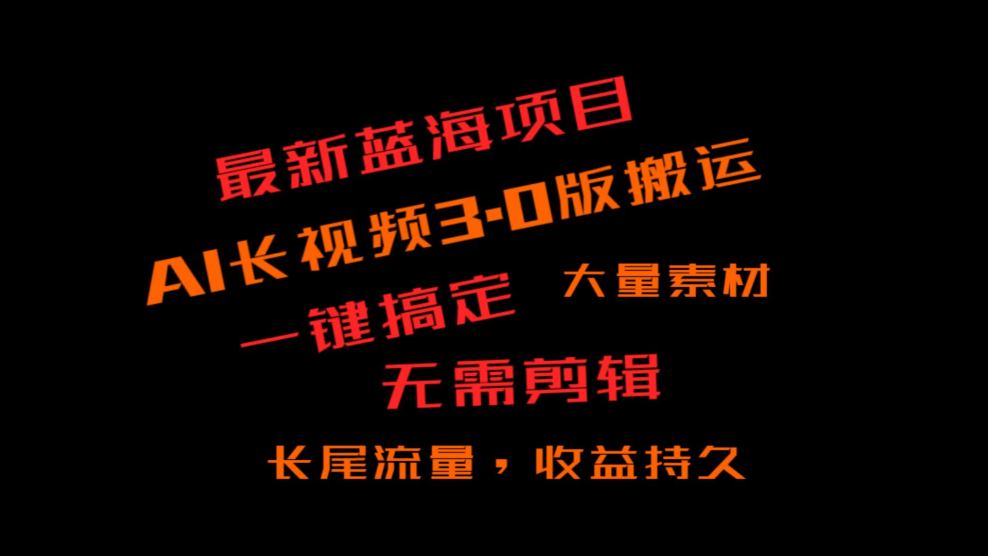 图片[1]-外边收费标准3980的小众蓝海项目，ai3.0，长尾流量长期盈利-暖阳网-优质付费教程和创业项目大全