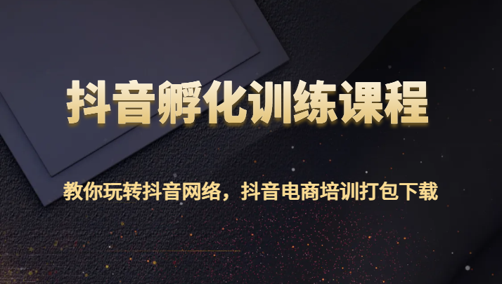 图片[1]-抖音视频卵化教学课程-教大家玩转抖音互联网，抖音直播带货学习培训打包下载-暖阳网-优质付费教程和创业项目大全
