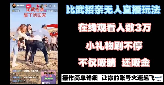 图片[1]-最近比较火的无人直播“招亲”的一个游戏玩法新项目简易-暖阳网-优质付费教程和创业项目大全