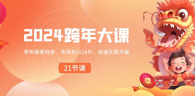 图片[1]-2024跨年大课，带你洞察趋势，布局好2024年，创造无限可能-暖阳网-优质付费教程和创业项目大全