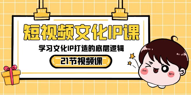 图片[1]-短视频文化IP课，学习文化IP打造的底层逻辑（21节课）-暖阳网-优质付费教程和创业项目大全