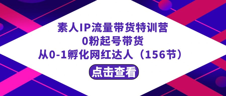 图片[1]-繁星·计划素人IP流量带货特训营：0粉起号带货 从0-1孵化网红达人（156节）-暖阳网-优质付费教程和创业项目大全