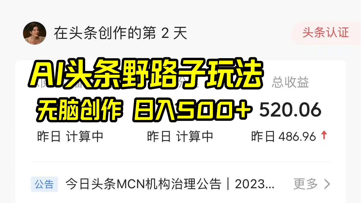 图片[1]-AI今日头条歪门邪道游戏玩法，没脑子写作，日入500-暖阳网-优质付费教程和创业项目大全