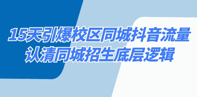 图片[1]-15天点爆教学区同城抖音总流量，看清同城网招收底层思维-暖阳网-优质付费教程和创业项目大全