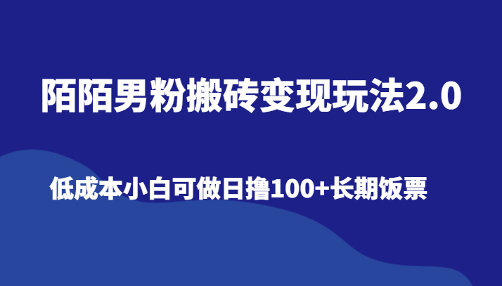 图片[1]-陌陌直播粉丝打金转现游戏玩法2.0、降低成本小白可做日撸100 长期饭票-暖阳网-优质付费教程和创业项目大全