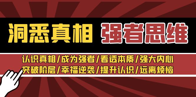图片[1]-洞察实情 强者思维：了解实情/变得强大/看透本质/强大内心/提升认识-暖阳网-优质付费教程和创业项目大全