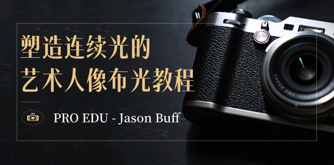 图片[1]-PRO EDU – Jason Buff 营造持续光的艺术人像图片打光实例教程-15堂课-中英字幕-暖阳网-优质付费教程和创业项目大全