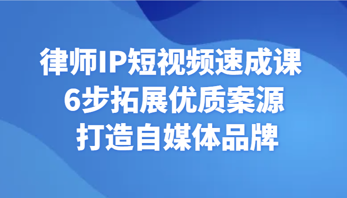 图片[1]-侓师IP小视频速成课 6步扩展高品质案源 打造出自媒体品牌-暖阳网-优质付费教程和创业项目大全