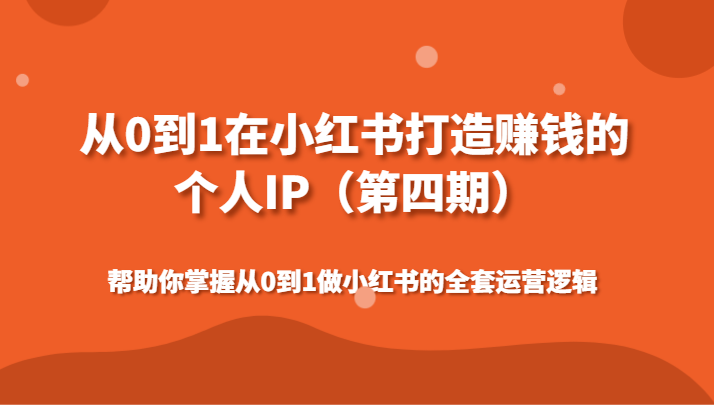 图片[1]-从0到1在小红书打造出挣钱的本人IP（第四期）帮助自己把握做小红书的整套运营思路-暖阳网-优质付费教程和创业项目大全