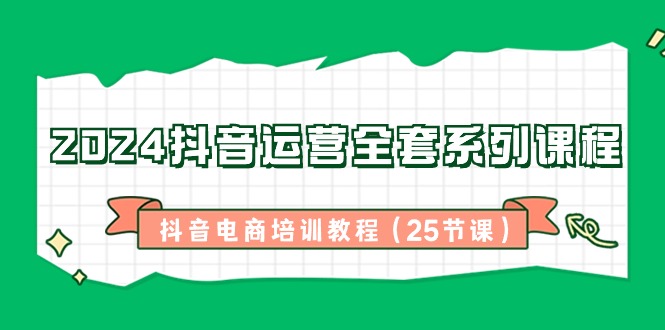 图片[1]-2024自媒体运营整套主题课程，抖音直播带货培训教材（25堂课）-暖阳网-优质付费教程和创业项目大全