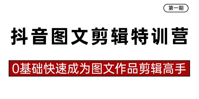 图片[1]-抖音图文视频剪辑夏令营第一期，0基本快速成为图文并茂著作视频剪辑大神（23堂课）-暖阳网-优质付费教程和创业项目大全