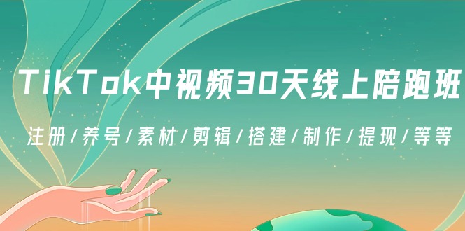 图片[1]-TikTok中视频30无线天线上陪跑班：申请注册/起号/素材内容/视频剪辑/构建/制做/取现/等-暖阳网-优质付费教程和创业项目大全