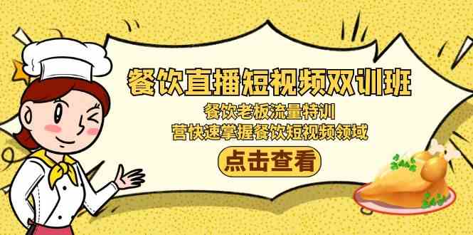 图片[1]-餐馆直播短视频双培训班：餐饮老板总流量训练，营快速上手餐馆短视频行业-暖阳网-优质付费教程和创业项目大全