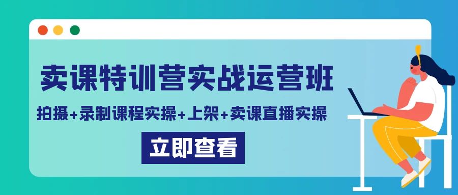图片[1]-卖课特训营实战运营班：拍摄+录制课程实操+上架课程+卖课直播实操-暖阳网-优质付费教程和创业项目大全