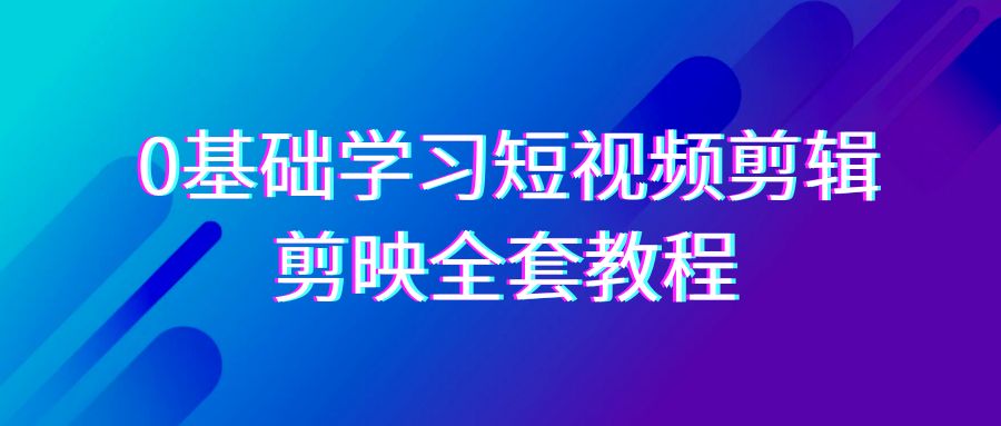 图片[1]-0基本系统的学习短视频剪辑，剪辑软件整套33节实例教程，全覆盖视频剪辑作用-暖阳网-优质付费教程和创业项目大全