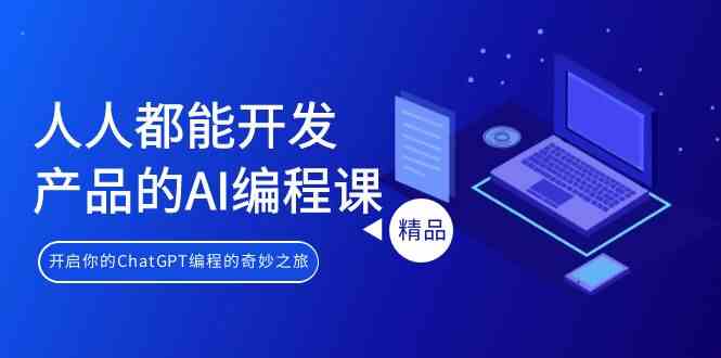 图片[1]-人人都可以生产产品的AI编程课，开启你的ChatGPT编程的奇幻之旅-暖阳网-优质付费教程和创业项目大全