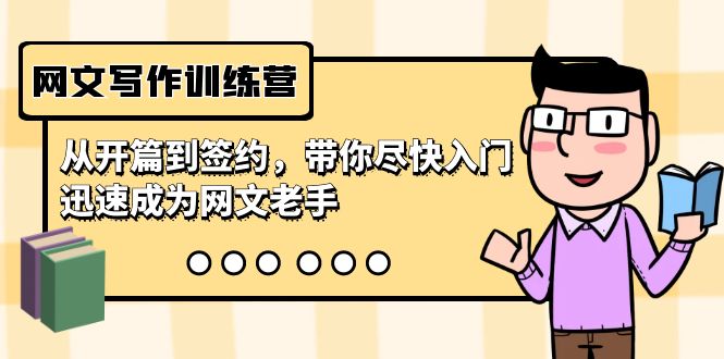 图片[1]-网文写作夏令营，从开场到签订，陪你尽早新手入门，逐渐成为网络小说高手（22堂课）-暖阳网-优质付费教程和创业项目大全