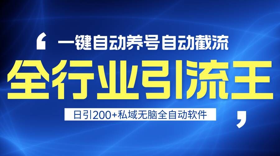 图片[1]-全行业引流王！一键自动养号，自动截流，日引私域200+，安全无风险-暖阳网-优质付费教程和创业项目大全