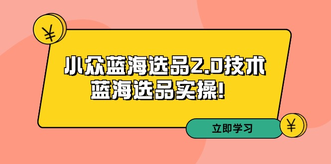 图片[1]-拼多多培训第33期：冷门瀚海选款2.0技术性-瀚海选款实际操作-暖阳网-优质付费教程和创业项目大全