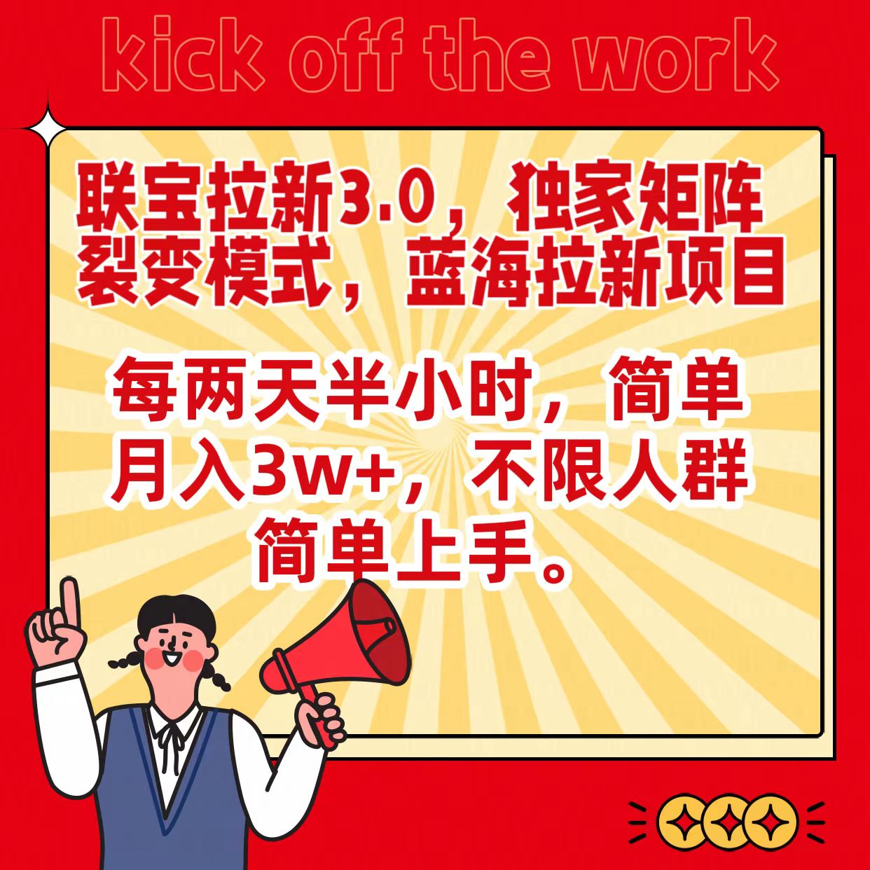 图片[1]-联宝瀚海引流3.0，独家代理引流矩阵裂变模式，每隔两天三十分钟，简易月入3w ，不分群体简易入门-暖阳网-优质付费教程和创业项目大全