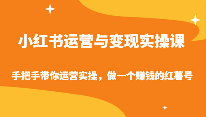 图片[1]-小红书运营与转现实操课-从零陪你经营实际操作，做一个挣钱的地瓜号-暖阳网-优质付费教程和创业项目大全