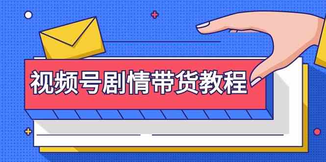 图片[1]-微信视频号故事情节卖货实例教程：申请注册微信视频号-找剧情视频-视频剪辑-改动故事情节-去重复/等-暖阳网-优质付费教程和创业项目大全