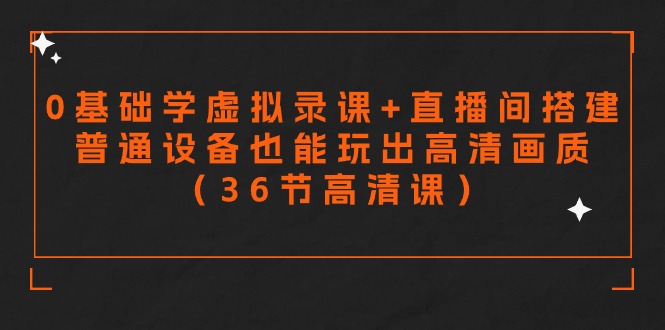 图片[1]-零基础学虚拟录课+直播间搭建，普通设备也能玩出高清画质（36节高清课）-暖阳网-优质付费教程和创业项目大全