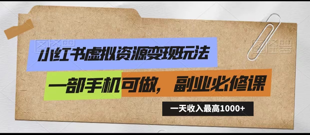 图片[1]-小红书的虚似资源变现游戏玩法，一天最多收益1000 一部手机能做，初学者必修课程-暖阳网-优质付费教程和创业项目大全