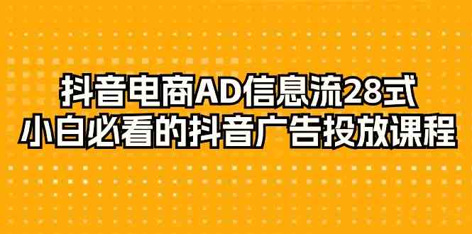 图片[1]-抖音直播带货AD信息流广告28式，新手不可错过的抖音广告投放课程内容（29堂课）-暖阳网-优质付费教程和创业项目大全