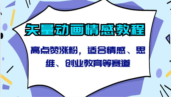 图片[1]-矢量素材动漫情绪实例教程-高些赞增粉，适宜情绪、逻辑思维、创新创业教育等跑道-暖阳网-优质付费教程和创业项目大全